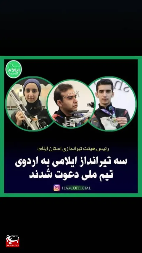 سه تیرانداز  بسیجی ایلامی و دعوت به اردوی تیم ملی
