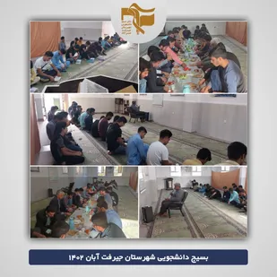 برگزاری مراسم&zwnj; قرائت زیارت عاشورا در دانشکده فنی جیرفت