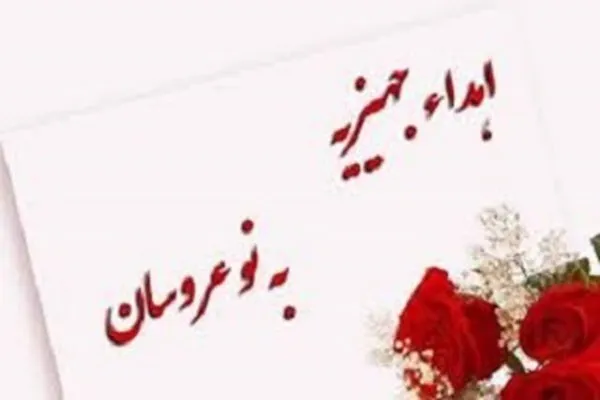 توزیع ۳۲ سری جهیزیه به همت خیرین و نیکوکاران در اسدآباد