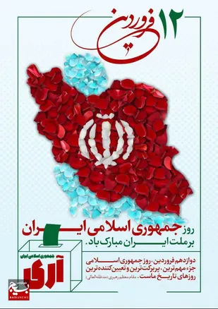 اطلاعیه سپاه حضرت ولی عصر (عج) خوزستان بمناسبت ۱۲ فروردین، روز جمهوری اسلامی ایران