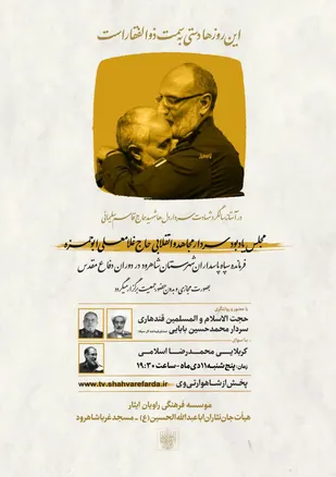 برگزاری مجلس یادبود فرمانده فقید و مجاهد انقلابی سردار ابوحمزه در شاهرود