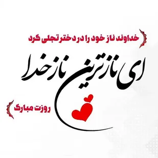 قدر دختر از ملائک،برتر است