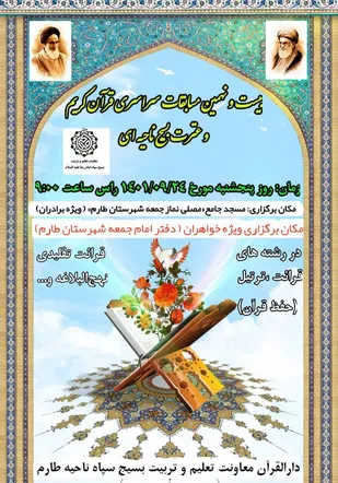 بیست و نهمین مسابقات سراسری قرآن کریم و عترت بسیج ناحیه ای در طارم برگزار می&zwnj;شود