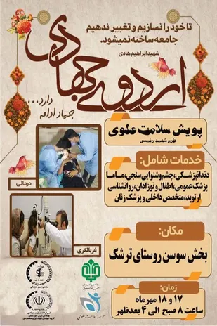 اردوی جهادی دو روزه در بخش سوسن شهرستان ایذه