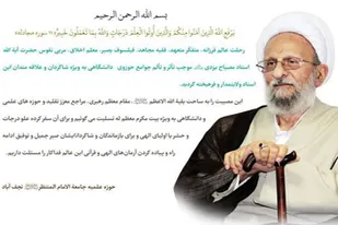 جامعة الامام المنتظر(عج) نجف آباد در سوگ آیت الله مصباح یزدی