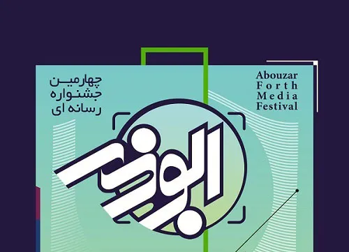 تمدید مهلت ارسال آثار به جشنواره رسانه ای ابوذر بوشهر