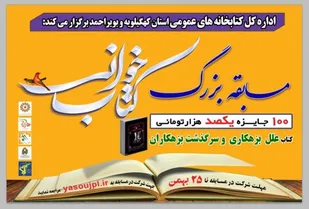 برگزاری مسابقه بزرگ کتابخوانی در کهگیلویه و بویراحمد همراه با جوایز ارزنده