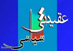 هفته عقیدتی سیاسی سپاه پاسداران انقلاب اسلامی برگرفته از مشی و روش استاد شهید مرتضی مطهری است