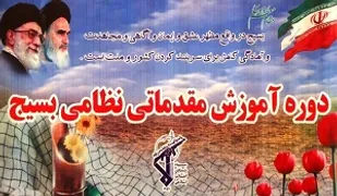 کلاس های تئوری آموزش نظامی مقدماتی پایگاه شهید باکری برگزار شد