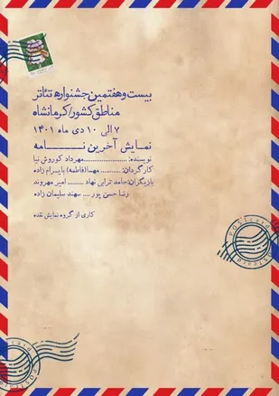 نمایش "آخرین نامه" با موضوع طنز دفاع مقدس به جشنواره بین المللی تئاتر فجر راه یافت.