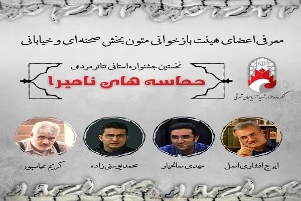 اعلام اسامی 20 نمایش پذیرفته شده تئاتر مردمی حماسه‌های نامیرا