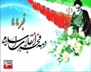 یوم الله 22 بهمن روز نمایش اقتدار ملی و انسجام اسلامی