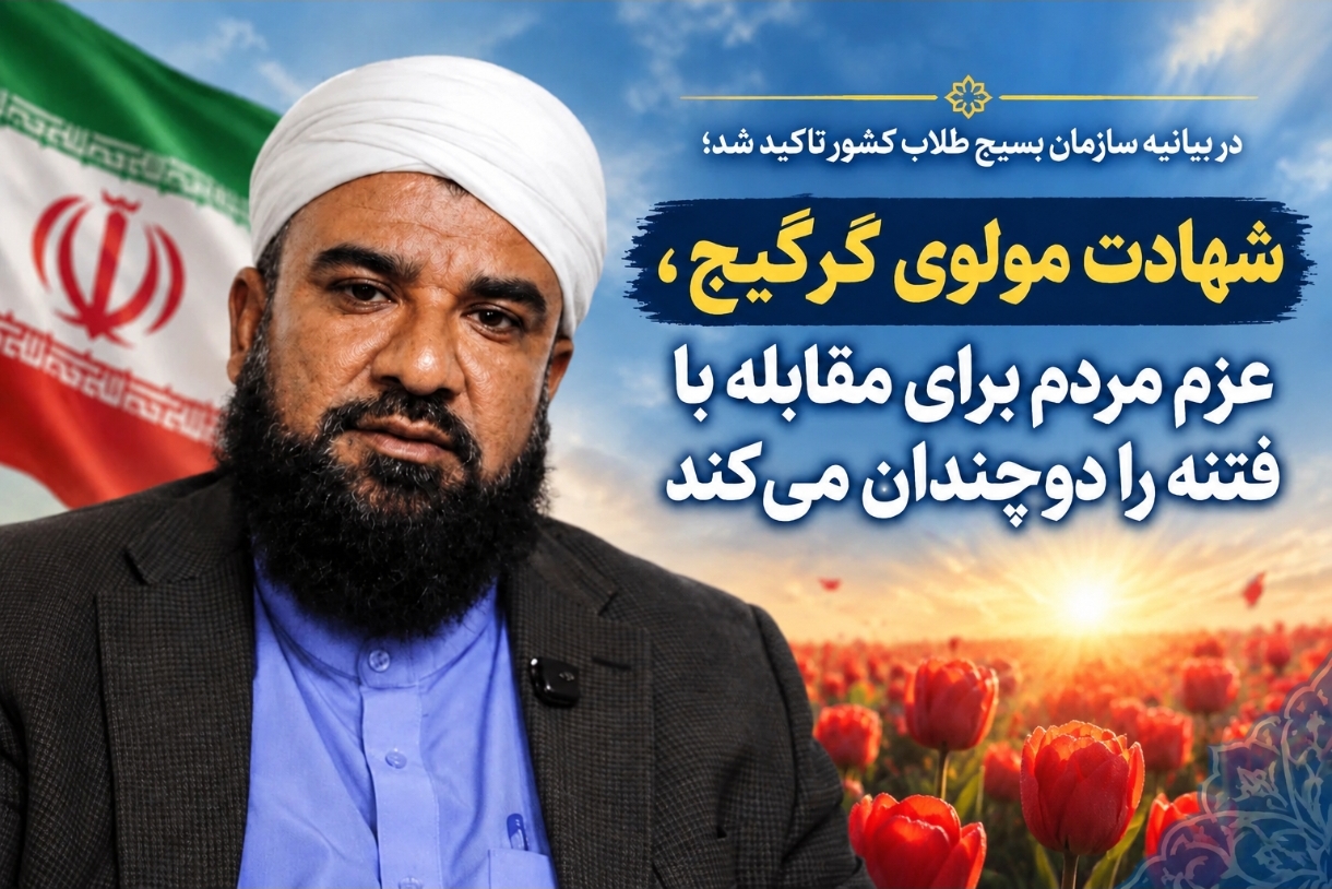 شهادت مولوی گرگیج، عزم مردم برای مقابله با فتنه را دوچندان می‌کند
