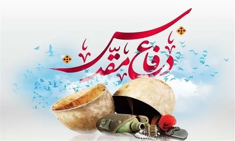 همایش بین‌المللی مطالبات حقوقی- بین‌المللی دفاع مقدس