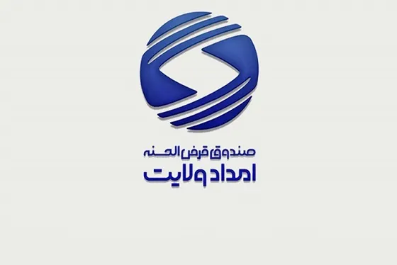 پرداخت 302 میلیارد تومان تسهیلات از طریق صندوق قرض‌الحسنه امداد ولایت استان تهران به مددجویان