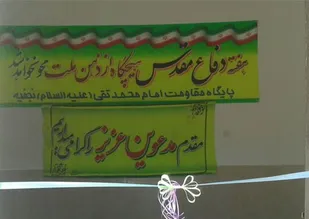افتتاح پایگاه مقاومت بسیج در روستاهای نجفیه و باباپیرعلی