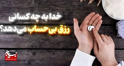 خدا به چه کسانی رزق بی‌حساب می‌دهد؟