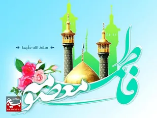 بیانیه سازمان بسیج جامعه زنان استان تهران به مناسبت ولادت حضرت معصومه