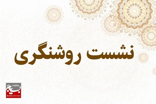 برگزاری نشست روشنگری درپایگاه حضرت معصومه(س) شهرستان مهرستان