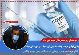 نخستین مرحله واکسیناسیون گروه یک در میانه پایان یافت