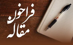 فراخوان ارسال مقاله ویژه پیشکسوتان بسیجی