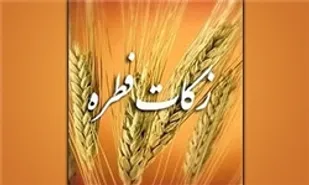 جمع&zwnj;آوری بیش از 900 میلیون ریال زکات فطریه توسط کمیته امداد آباده