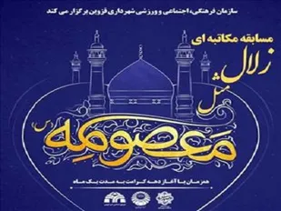 برگزیدگان مسابقه مکاتبه ای زلال مثل معصومه (س) معرفی شدند