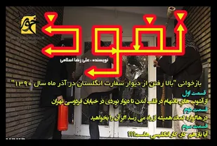 بازخوانی بالا رفتن از دیوار سفارت انگلستان در آذر ماه سال ۱۳۹۰