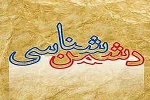 ضرورت و اهمیت دشمن&zwnj;شناسی برای مقابله و خنثی کردن هجمه&zwnj;های دشمنان