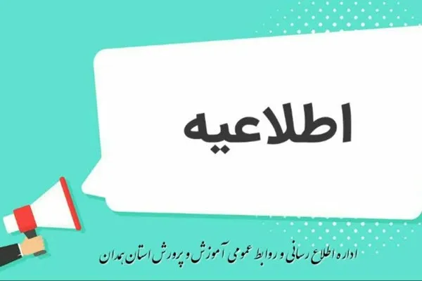 مدارس استان همدان ۱۲ اسفند ماه در نوبت صبح غیرحضوری شد