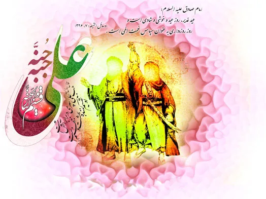 غدیر متعلق به کل جامعه اسلامی است