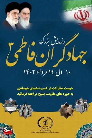 اجرای رزمایش &laquo;جهادگران فاطمی ۳&raquo; در جغتای/ارائه خدمت بی&zwnj;منت، اساس کار جهادگران است