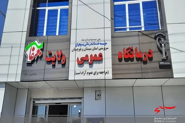 درمانگاه ولایت بسیجیان در ایرانشهر افتتاح شد