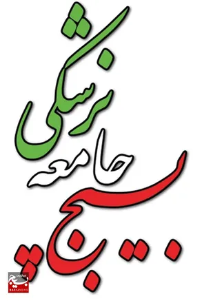 اعلام برنامه های بسیج جامعه پزشکی سمنان به مناسبت دهه کرامت و سوم خردادماه
