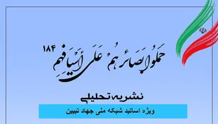 شماره 184 نشریه تحلیلی بصائر منتشر شد