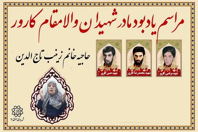 برگزاری مراسم یادبود مادر شهیدان والامقام کارور در منطقه ۲۰