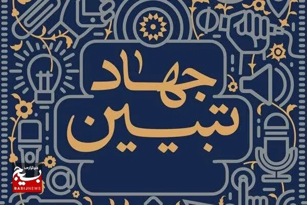 جهاد تبیین در غرفه شهدای فرشتگان میناب برگزار شد