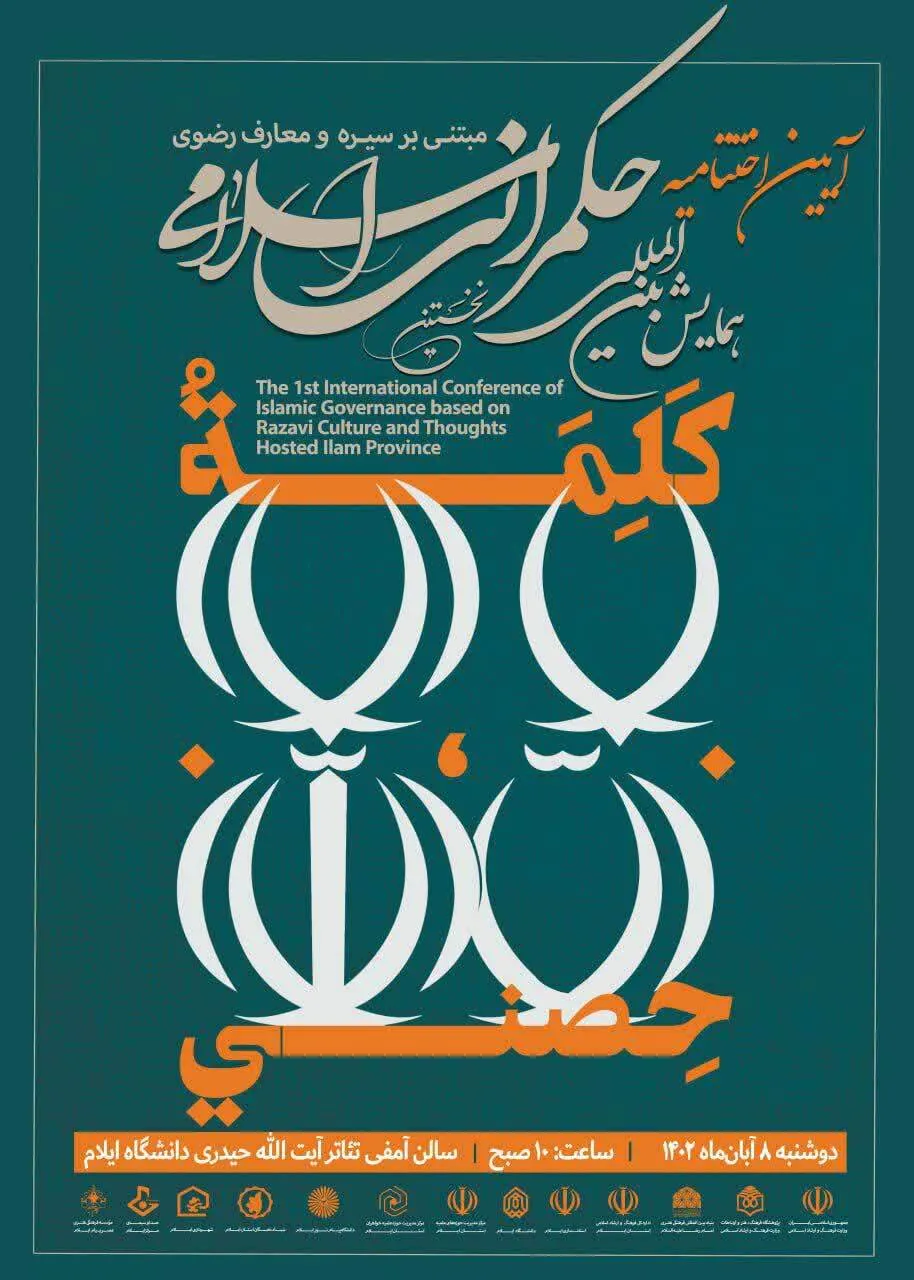 برگزاری مراسم اختتامیه همایش بین‌المللی حکمرانی اسلامی در ایلام