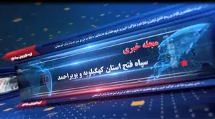 هشتمین مجله خبری گروه تلویزیونی سپاه فتح کهگیلویه و بویراحمد + ( فیلم)