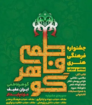 مسوول مرکز فرهنگی خانواده سپاه صاحب الامر(عج) استان قزوین؛
جشنواره &laquo;گوهر فاطمی&raquo; با محوریت عفاف و حجاب برگزار می شود