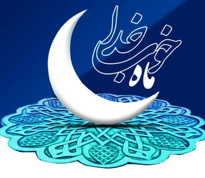 ماه رمضان فرصت خالص شدن برای رضای خدا و رستگاری