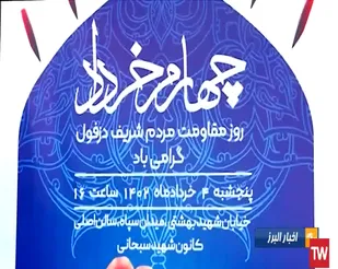 نخستین یادواره مقاومت و پایداری دزفول در استان البرز برگزار شد