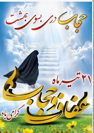 به مناسبت هفته عفاف وحجاب
