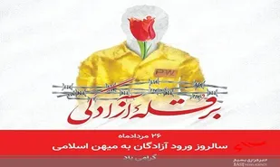 بیانیه سپاه امام علی(ع)تنگستان درخصوص سالروز بازگشت آزادگان به میهن