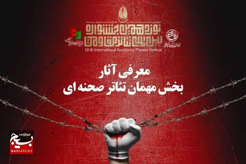 معرفی نمایش های بخش مهمان نوزدهمین جشنواره بین‌المللی تئاتر مقاومت
