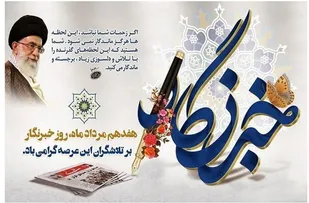 رسانه قوی و خبرنگار متعهد از عوامل مؤثر بر تثبیت امنیت و قدرت ملی است