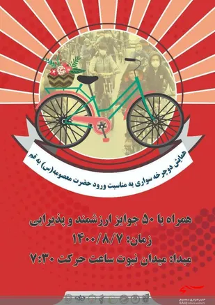 همایش دوچرخه سواری در شهر مقدس قم برگزار می شود