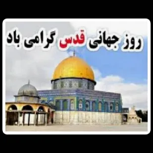 بیانیه بسیج دانشجویی دانشگاه&zwnj;های شاهرود به مناسبت روز جهانی قدس