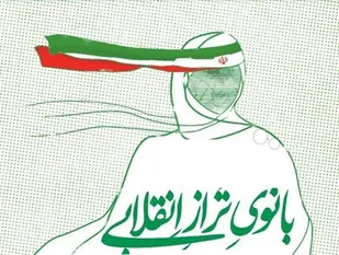 زن تراز انقلاب اسلامی