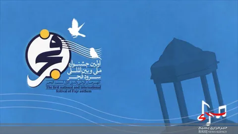 تیزر اولین جشنواره سرود فجر منتشر شد